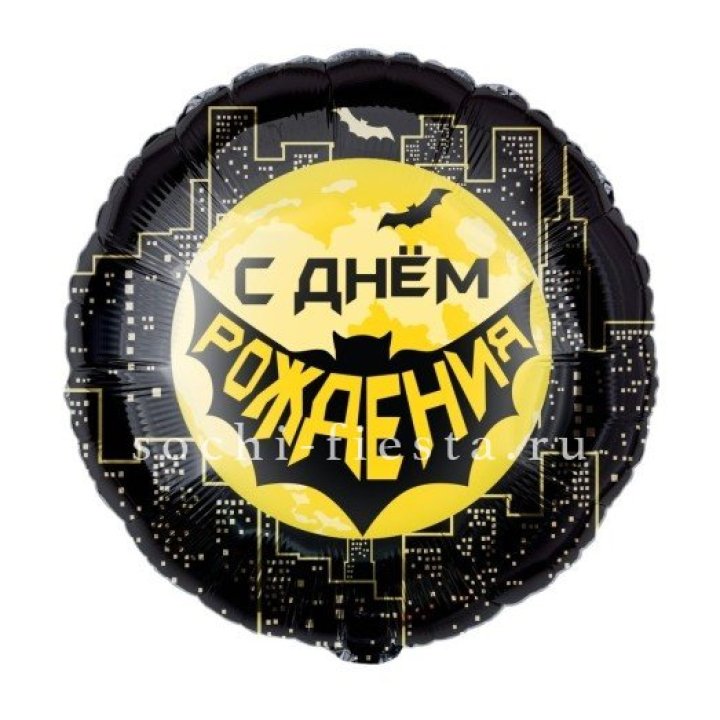 Фольгированный шар "С Днём Рождения!" Героическая тема в Челябинске