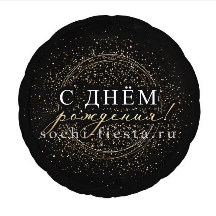 Фольгированный шар "С Днём Рождения!" Чёрное золото" в Челябинске