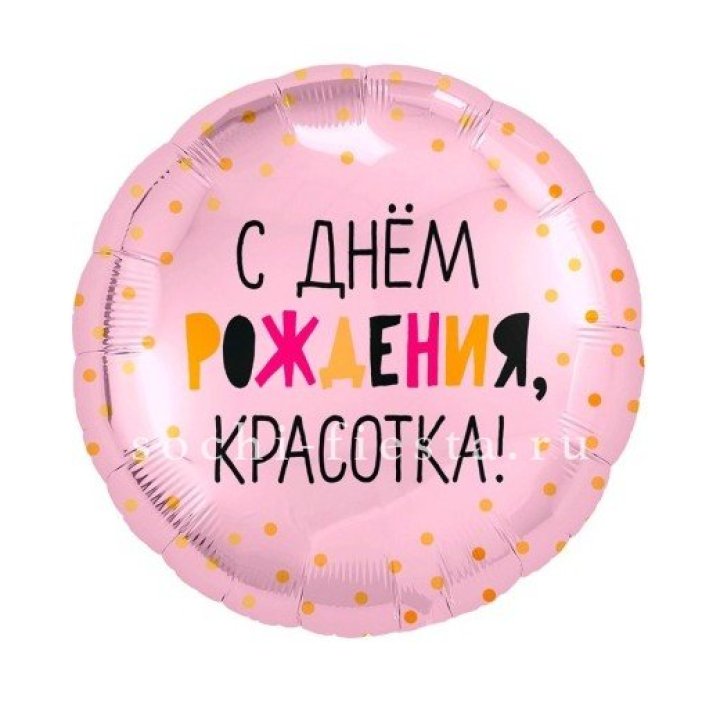Фольгированный шар "С Днём Рождения, красотка!" в Челябинске