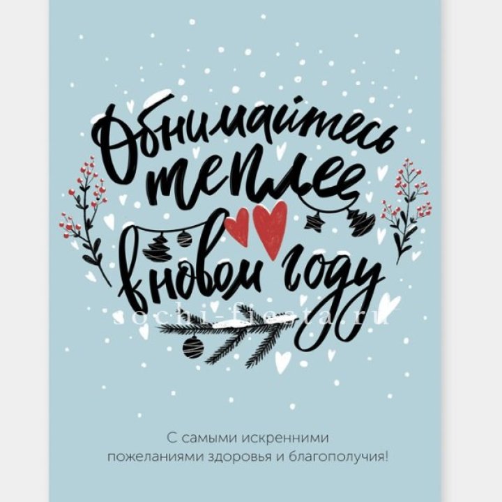 Открытка к букету "Обнимайтесь теплее" в Челябинске