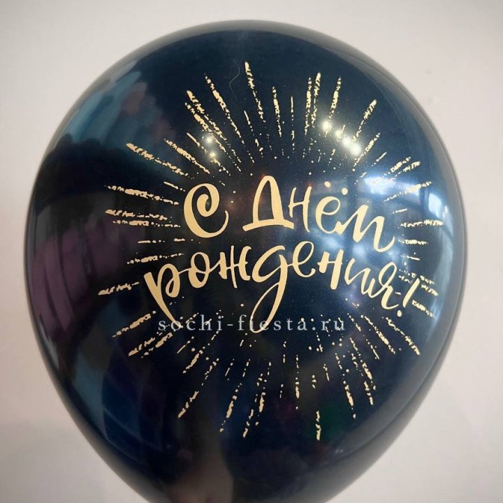 Гелиевый латексный шар С днем рождения!  (золото, черный, белый) в Челябинске