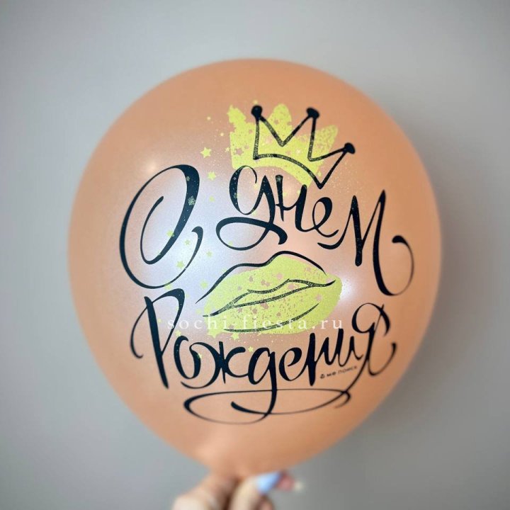 Гелиевый латексный шар С днем рождения!  (корона, черный,прозрачный) в Челябинске