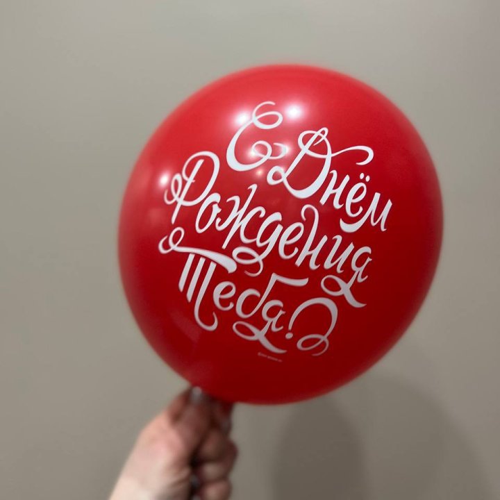 Гелиевые шары "С Днём Рождения" в ассортименте 2 в Челябинске