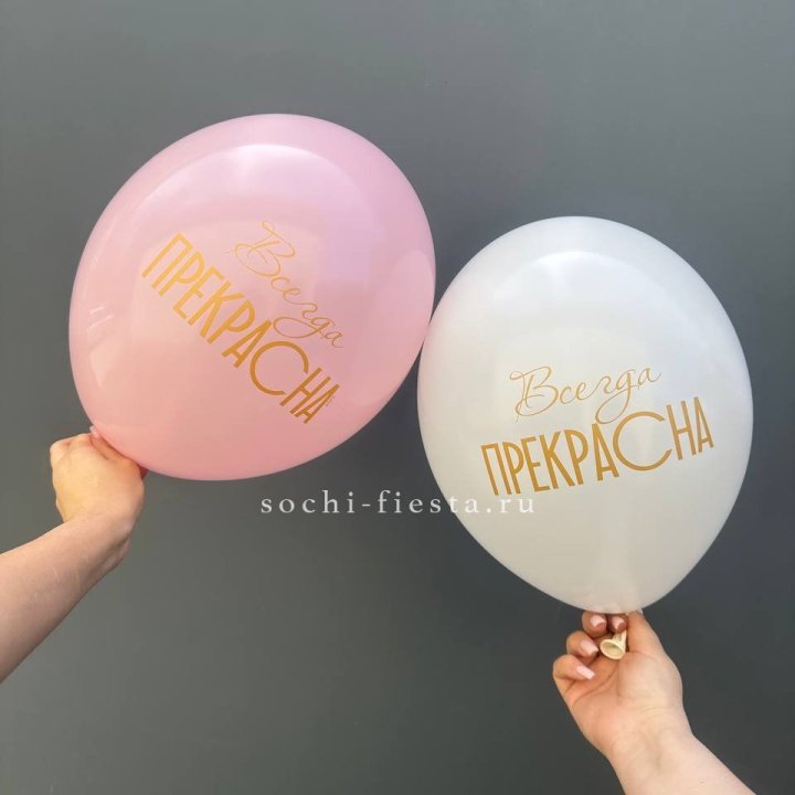 Гелиевые шары "Всегда прекрасна" в ассортименте в Челябинске