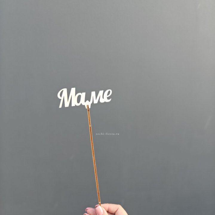 Топпер "Любимой мамочке" №2 в Челябинске