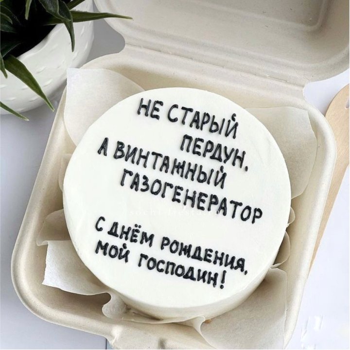 Бенто-торт "Не старый пердун" в Челябинске