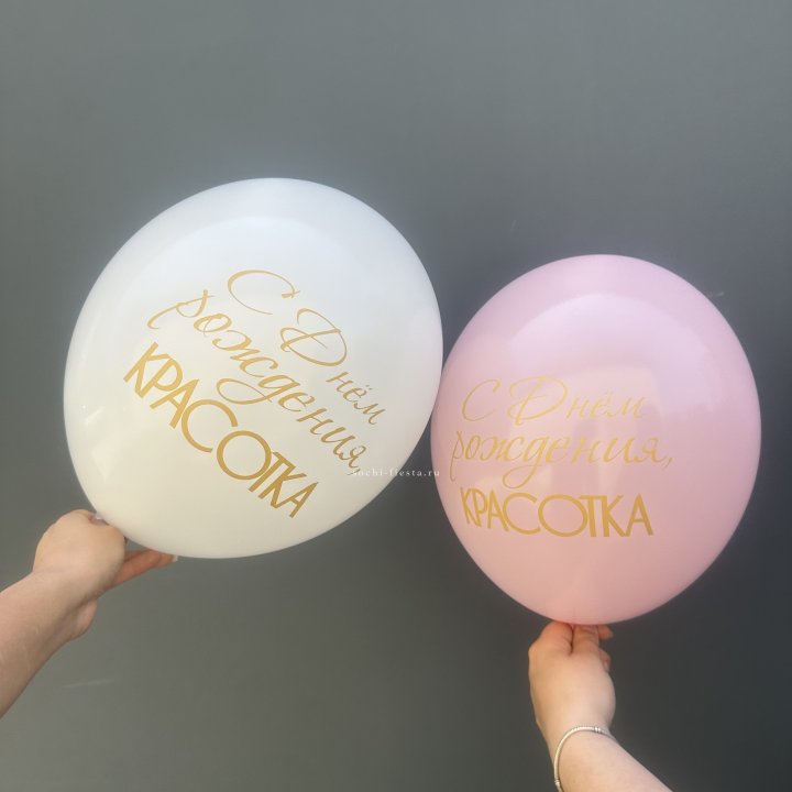 Латексный шар "С днем рождения, КРАСОТКА!" в Челябинске