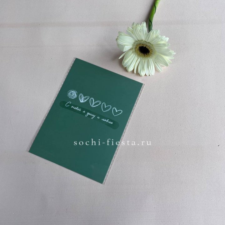 Открытка к букету "С тобой я дышу и люблю" в Челябинске