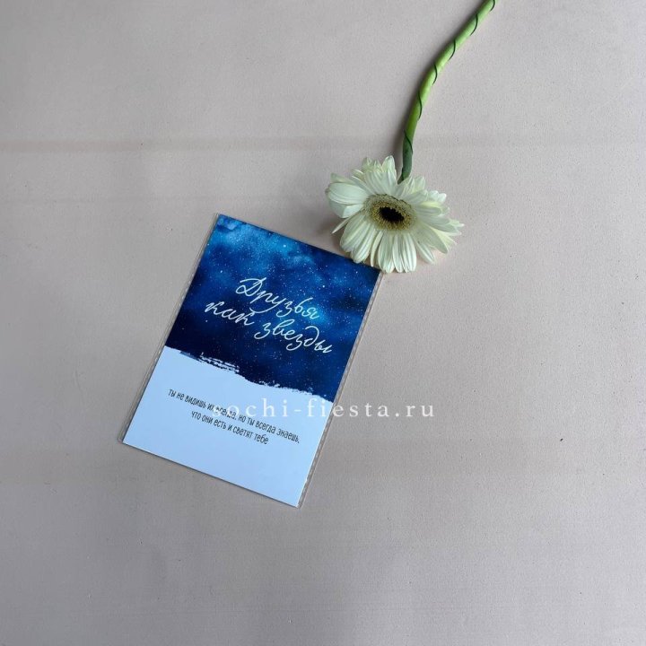 Открытка к букету "Друзья как звезды" в Челябинске