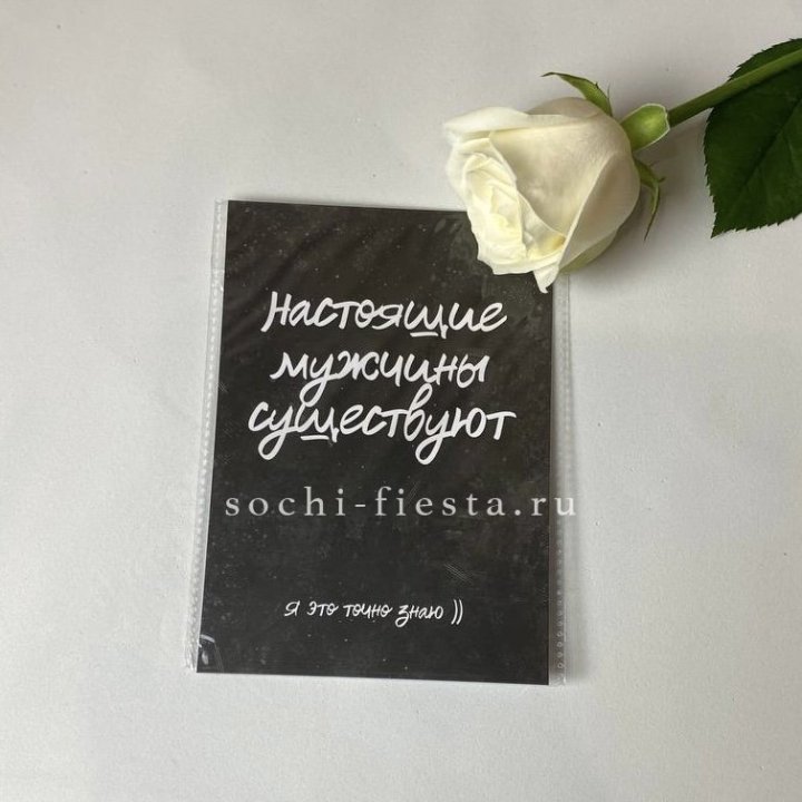 Открытка к букету "Настоящие мужчины существуют" в Челябинске