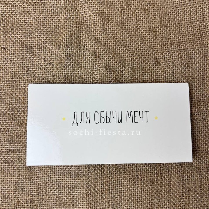 Конверт для денег "На сбыту мечт" в Челябинске