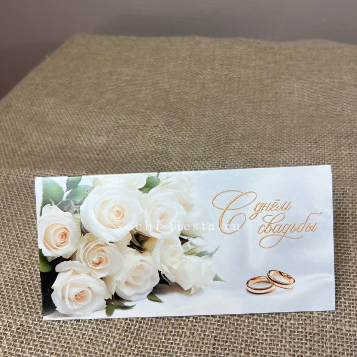 Конверт для денег С днём свадьбы в Челябинске