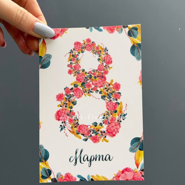 Открытка к букету "8 МАРТА" в Челябинске