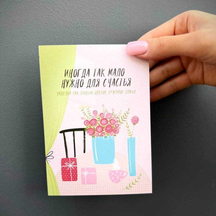 Открытка к букету "Мало нужно для счастья" в Челябинске