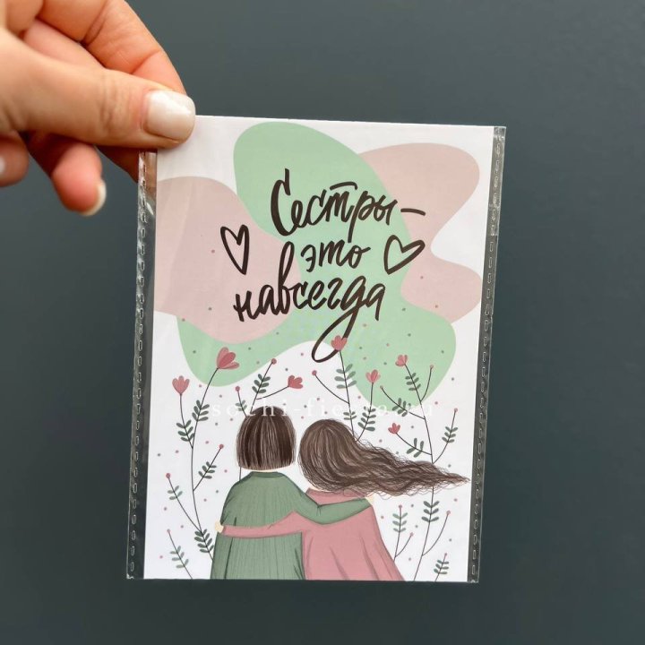 Открытка к букету "Сестры-это навсегда” в Челябинске