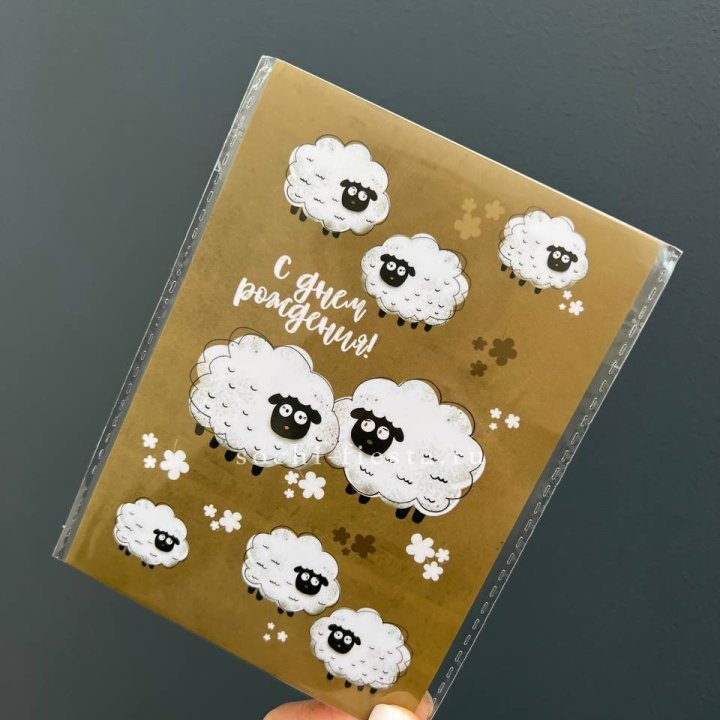 Открытка к букету "С днем рождения!” Овечки  в Челябинске