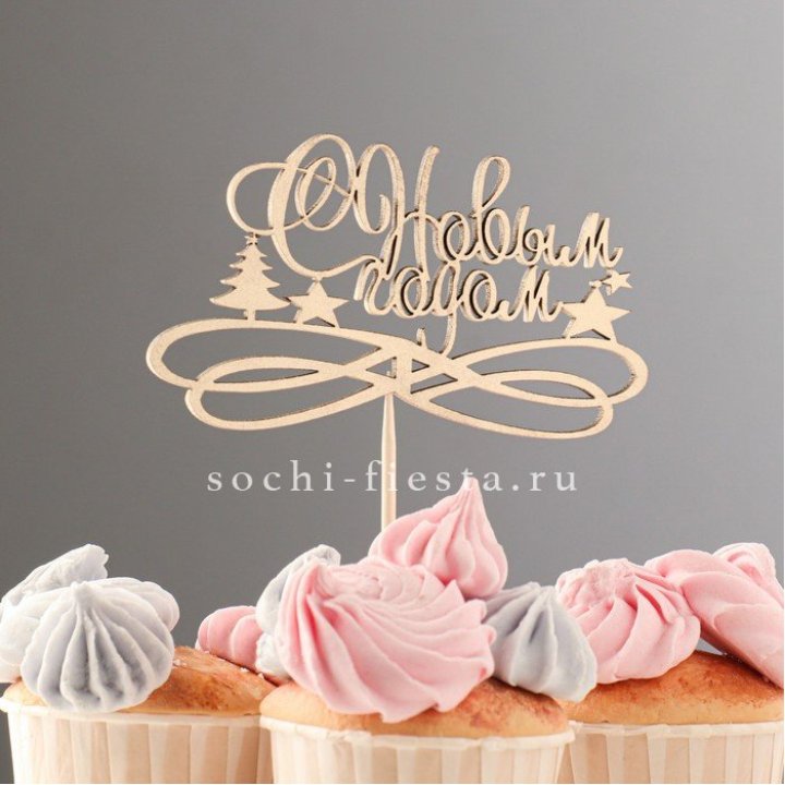 Топпер "С Новым Годом" в Челябинске