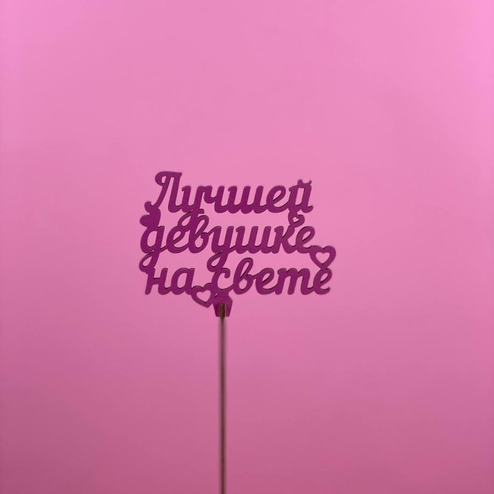 Топпер "Лучшей девушке на свете" в Челябинске