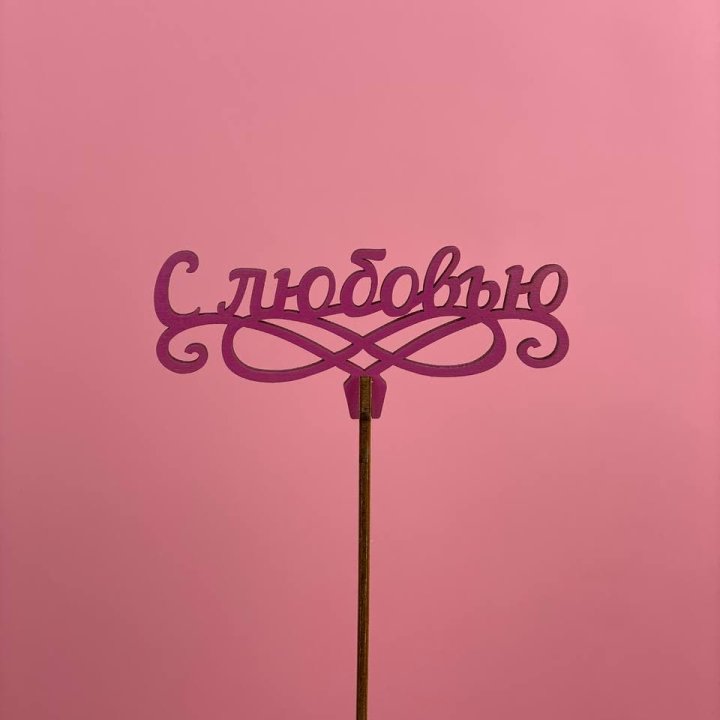 Топпер "С любовью" в Челябинске