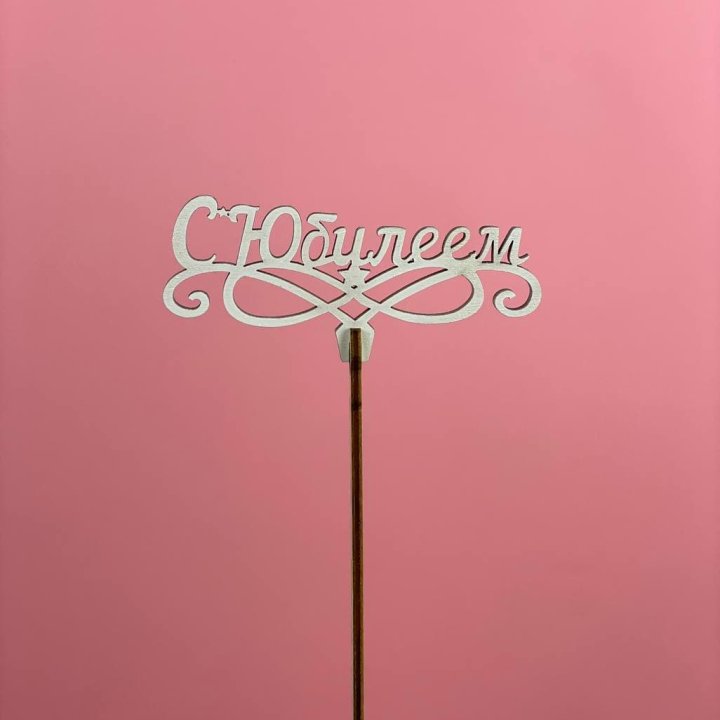 Топпер "С Юбилеем" в Челябинске