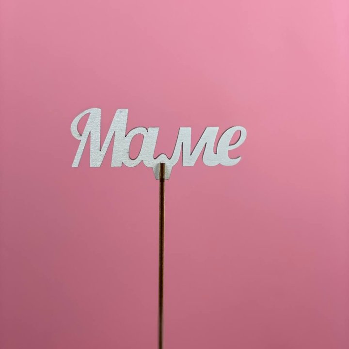 Топпер "Маме" №2 в Челябинске