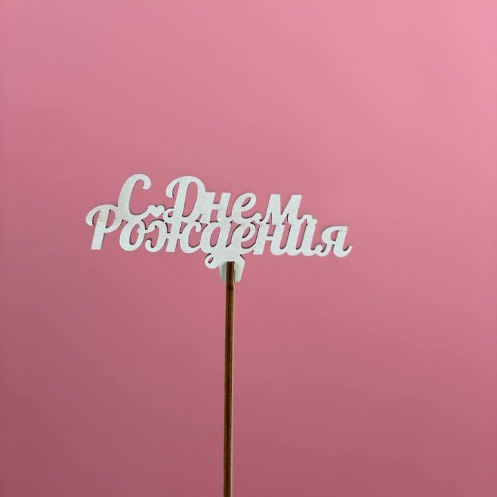 Топпер "С Днём Рождения" в Челябинске