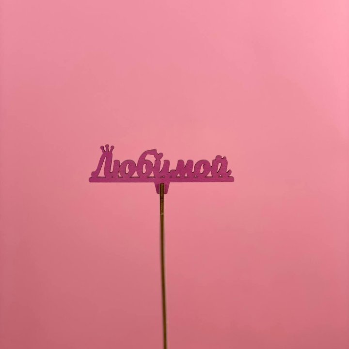 Топпер "Любимой" в Челябинске