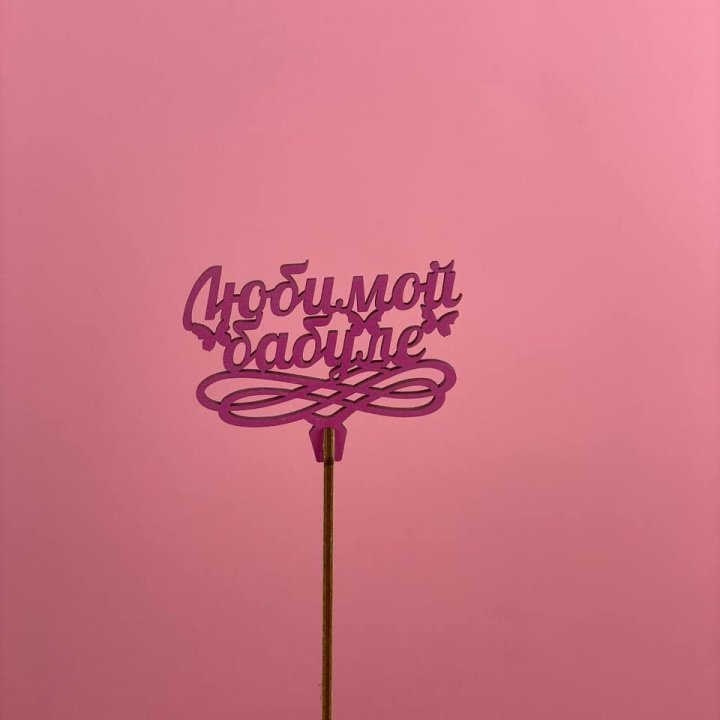 Топпер "Любимой бабуле" в Челябинске